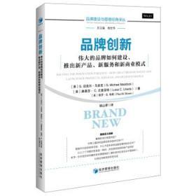 品牌創(chuàng)新 從軟件開發(fā)視角看偉大品牌的構(gòu)建與新產(chǎn)品、服務(wù)及商業(yè)模式推出