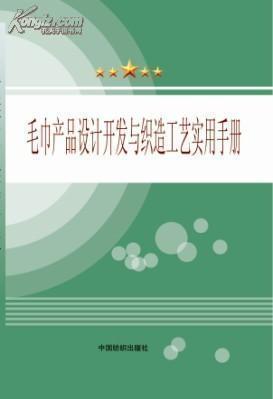 毛巾產(chǎn)品設(shè)計(jì)開發(fā)與織造工藝實(shí)用手冊選購指南