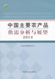 中國主要農(nóng)產(chǎn)品供需分析與展望（2014年）