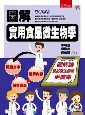 圖解實(shí)用食品微生物學(xué) 一本不可錯過的專業(yè)圖書推薦